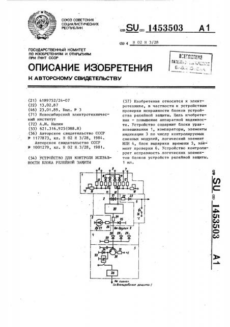 Устройство для контроля исправности блока релейной защиты (патент 1453503)