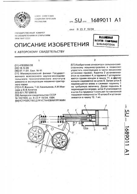 Устройство для установки пружин (патент 1689011)