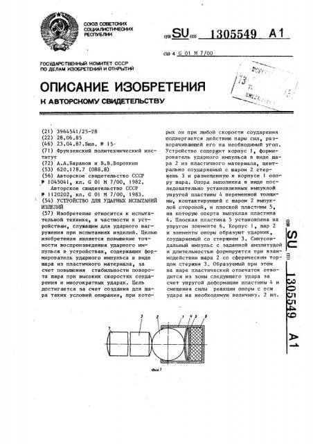 Устройство для ударных испытаний изделий (патент 1305549)