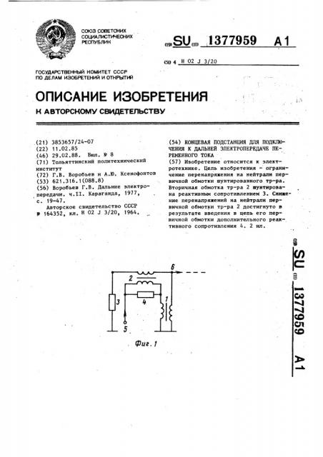 Концевая подстанция для подключения к дальней электропередаче переменного тока (патент 1377959)