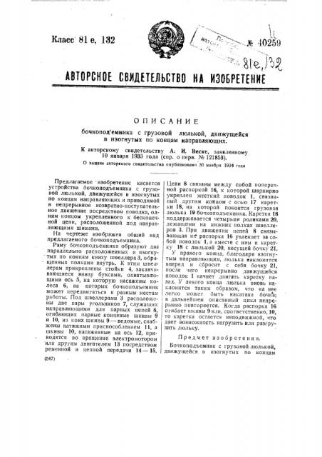 Бочкоподъемник с грузовой люлькой, движущейся в изогнутых по концам направляющих (патент 40259)