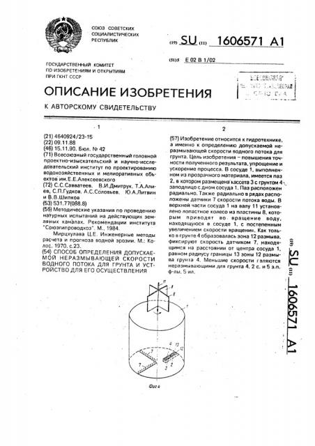 Способ определения допускаемой неразмывающей скорости водного потока для грунта и устройство для его осуществления (патент 1606571)