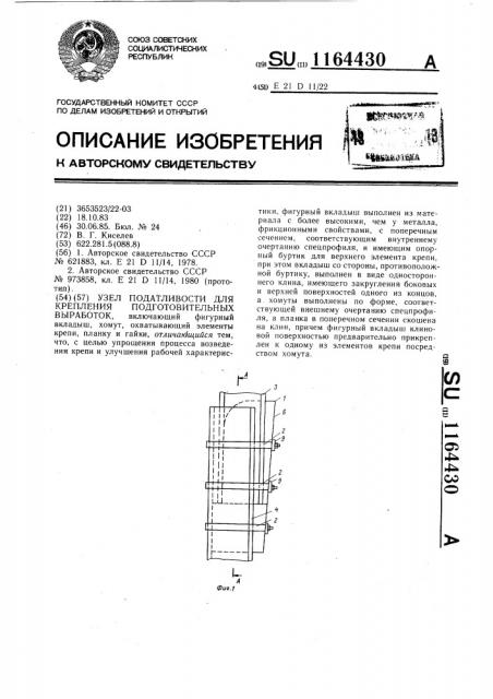 Узел податливости для крепления подготовительных выработок (патент 1164430)