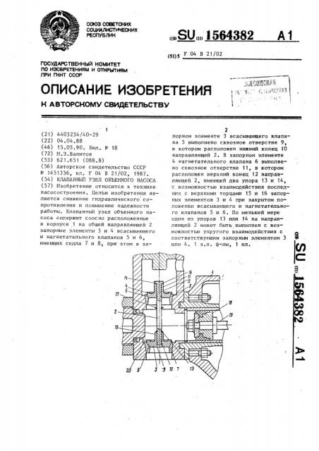 Клапанный узел объемного насоса (патент 1564382)