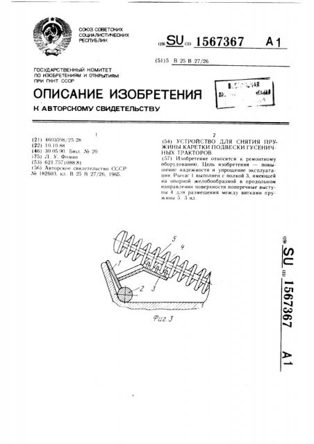 Устройство для снятия пружины каретки подвески гусеничных тракторов (патент 1567367)