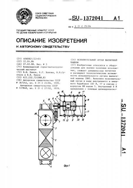 Исполнительный орган выемочной машины (патент 1372041)