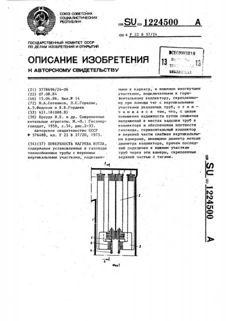 Поверхность нагрева котла (патент 1224500)