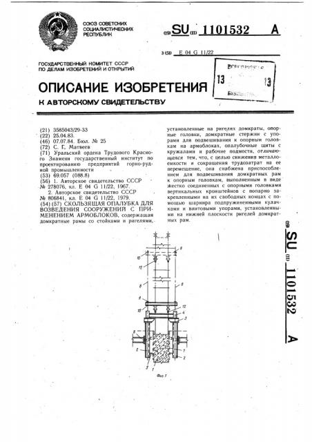 Скользящая опалубка для возведения сооружений с применением армоблоков (патент 1101532)