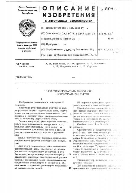 Формирователь импульсов прямоугольной формы (патент 504297)
