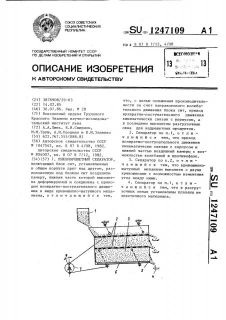 Пневморешетный сепаратор (патент 1247109)