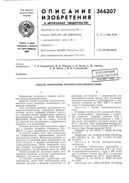 Способ получения полиорганоалюмоксанов (патент 366207)