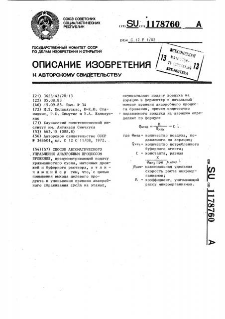 Способ автоматического управления анаэробным процессом брожения (патент 1178760)