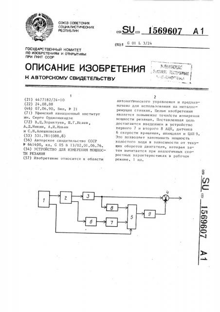 Устройство для измерения мощности резания (патент 1569607)