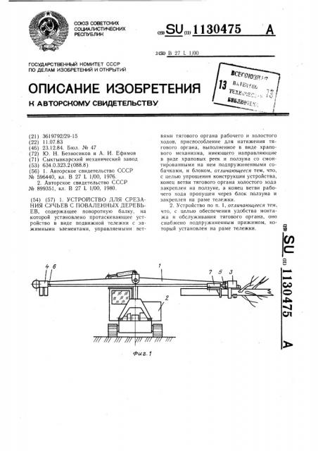 Устройство для срезания сучьев с поваленных деревьев (патент 1130475)