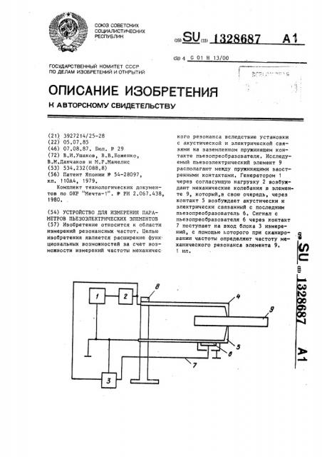 Устройство для измерения параметров пьезоэлектрических элементов (патент 1328687)