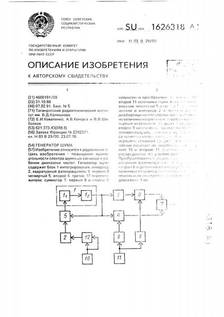 Генератор шума (патент 1626318)