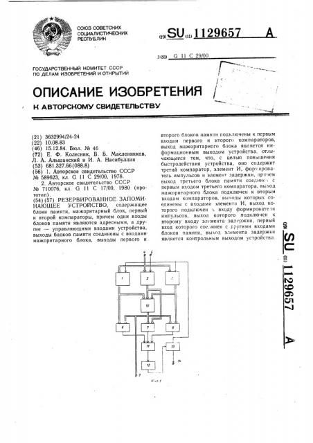 Резервированное запоминающее устройство (патент 1129657)