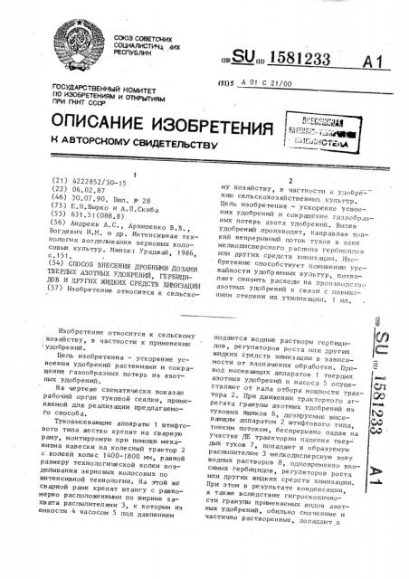 Способ внесения дробными дозами твердых азотных удобрений, гербицидов и других жидких средств химизации (патент 1581233)