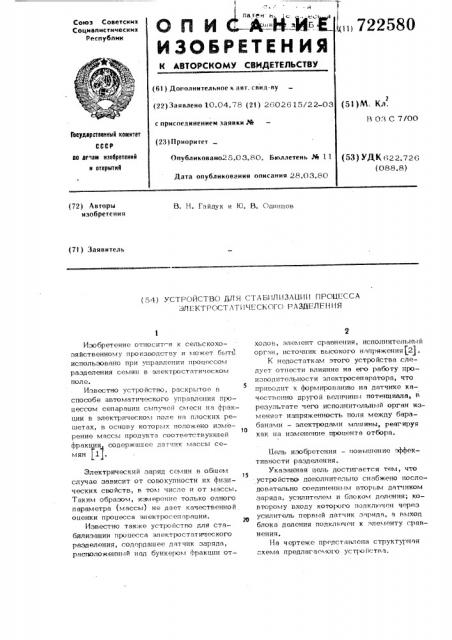 Устройство для стабилизации процесса электростатического разделения (патент 722580)