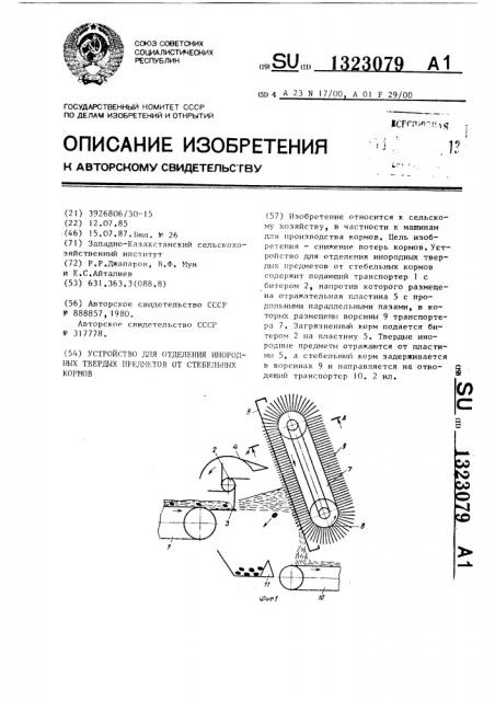 Устройство для отделения инородных твердых предметов от стебельных кормов (патент 1323079)