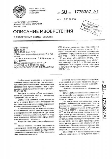 Способ получения оксида цинка (патент 1775367)