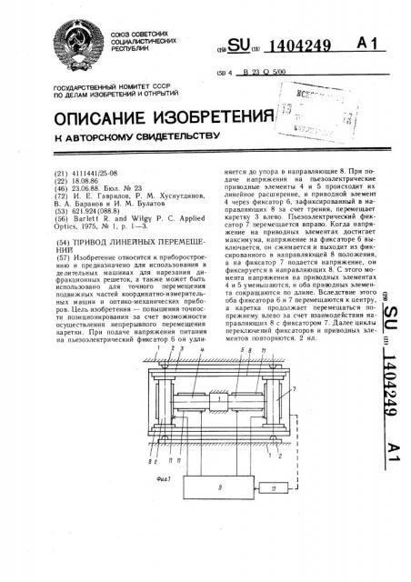 Привод линейных перемещений (патент 1404249)