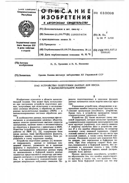 Устройство подготовки данных для ввода в вычислительную машину (патент 610098)