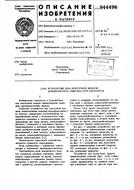 Устройство для поштучной выдачи длинномерных изделий (его варианты) (патент 944496)