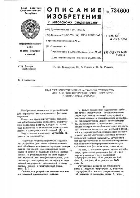 Транспортирующий механизм устройств для химико- фотографической обработки кинофотоматериалов (патент 734600)
