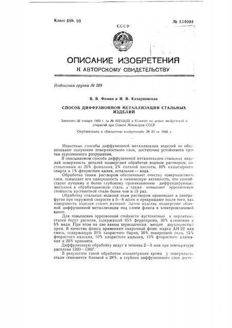 Способ диффузионной металлизации стали (патент 134094)