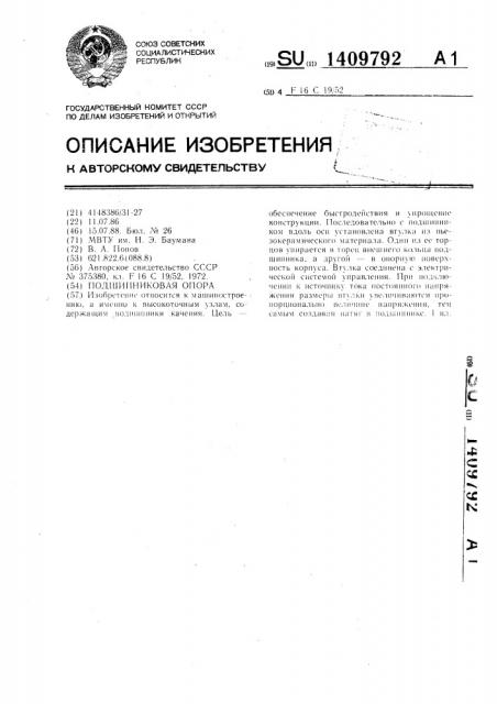 Подшипниковая опора (патент 1409792)