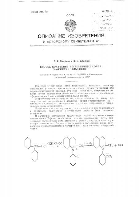 Способ получения четвертичных солей п-оа1ееое1аеиае1еу (патент 94015)