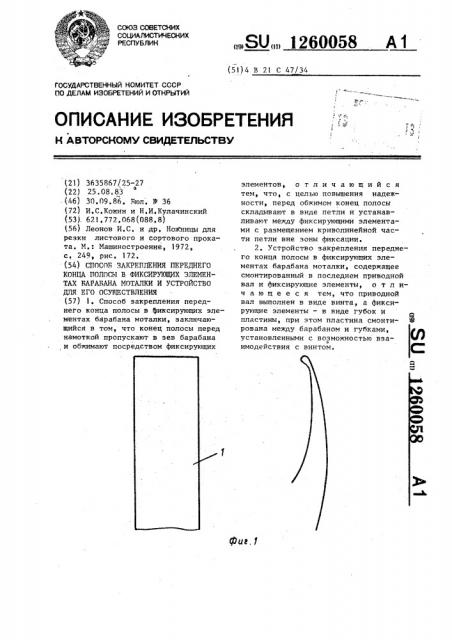 Способ закрепления переднего конца полосы в фиксирующих элементах барабана моталки и устройство для его осуществления (патент 1260058)