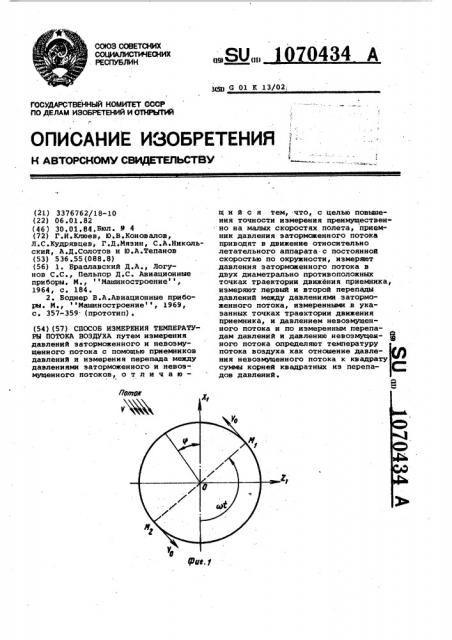 Способ измерения температуры потока воздуха (патент 1070434)