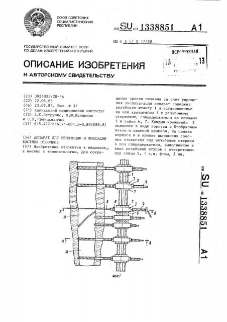 Аппарат для репозиции и фиксации костных отломков (патент 1338851)