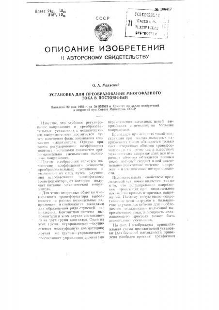 Установка для преобразования многофазного тока в постоянный (патент 106417)