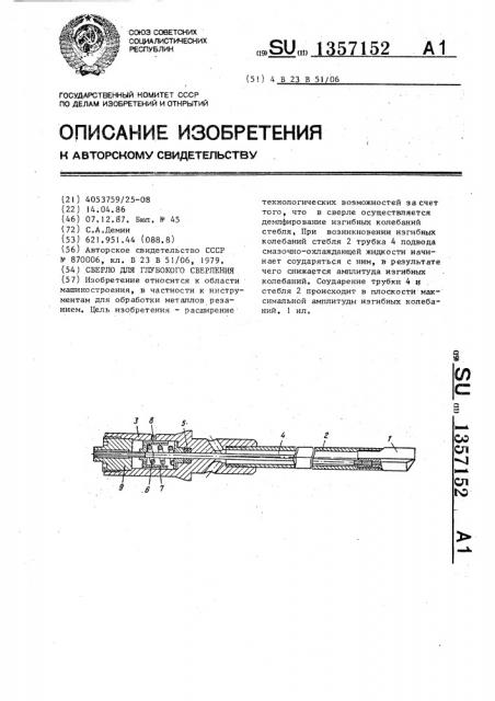 Сверло для глубокого сверления (патент 1357152)