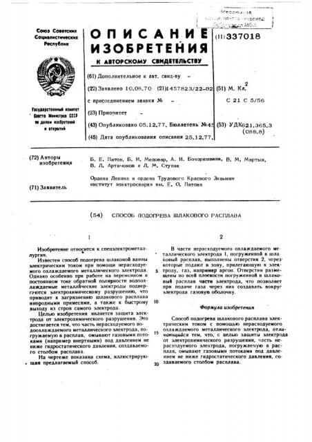 Способ подогрева шлакового расплава (патент 337018)