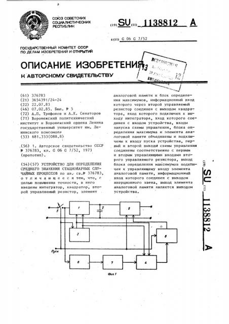 Устройство для определения среднего значения стационарных случайных процессов (патент 1138812)