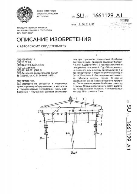 Траверса (патент 1661129)