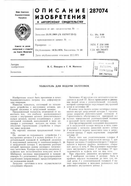 Толкатель для подачи заготовок (патент 287074)