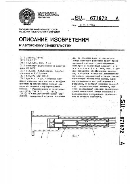 Сверхвысокочастотный смеситель (патент 671672)