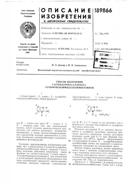 Способ получения1-алкил(арил)-3-алкил-2-- (патент 189866)
