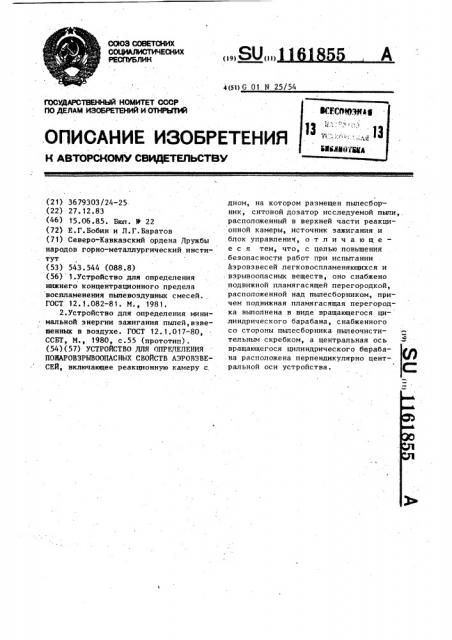 Устройство для определения пожаровзрывоопасных свойств аэровзвесей (патент 1161855)