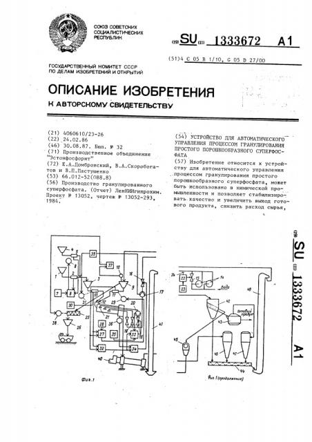 Устройство для автоматического управления процессом гранулирования простого порошкообразного суперфосфата (патент 1333672)