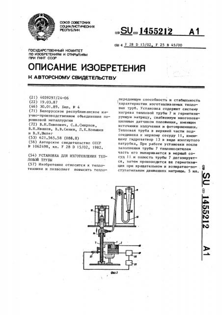 Установка для изготовления тепловой трубы (патент 1455212)