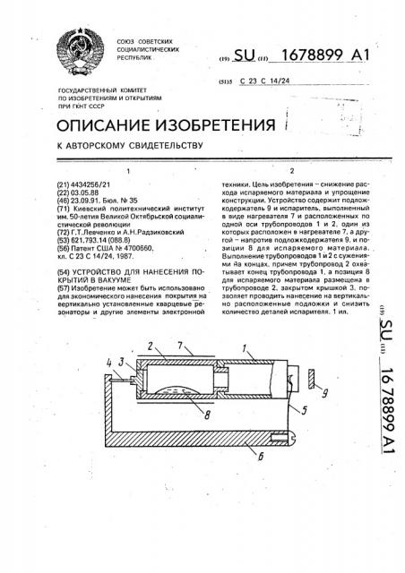 Устройство для нанесения покрытий в вакууме (патент 1678899)