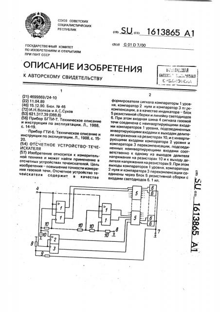 Отсчетное устройство течеискателя (патент 1613865)