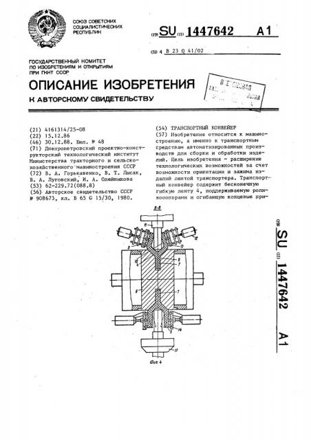 Транспортный конвейер (патент 1447642)