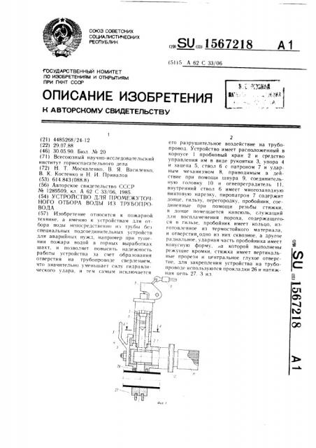 Устройство для промежуточного отбора воды из трубопровода (патент 1567218)